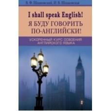 Я буду говорить по-английски! I shall speak English! Ускоренный курс английского языка
