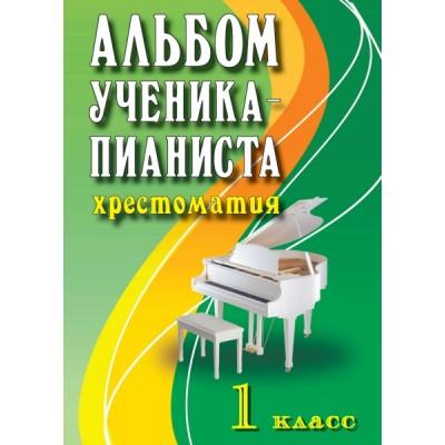 Альбом ученика-пианиста. Хрестоматия. 1 класс