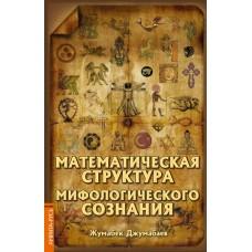 Математическая структура мифологического сознания