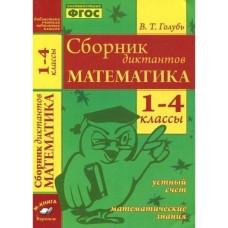 Сборник диктантов. Математика. 1-4 класс