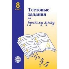 Тестовые задания по русскому языку. 8 класс