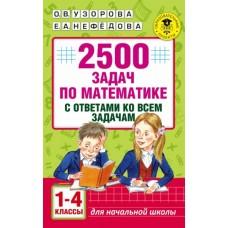 2500 задач по математике с ответами ко всем задачам. 1-4 класс