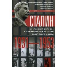 Сталин и «русский вопрос»