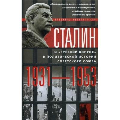 Сталин и «русский вопрос»