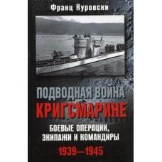Подводная война кригсмарине. Боевые операции, экипажи и командиры. 1939-1945 год