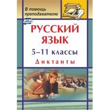 Русский язык. 5-11 класс: диктанты