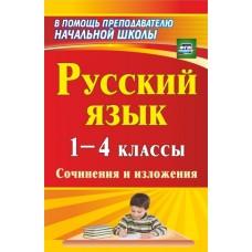 Русский язык. 1-4 класс: сочинения и изложения