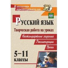 Творческая работа на уроках русского языка. 5-11 класс: нестандартные задания, рекомендации, уроки
