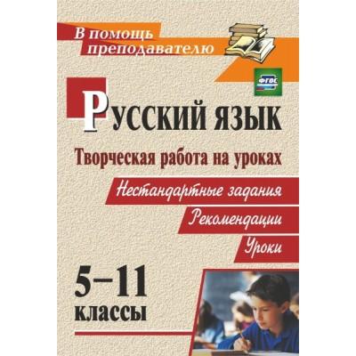 Творческая работа на уроках русского языка. 5-11 класс: нестандартные задания, рекомендации, уроки