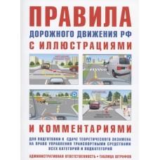 Правила дорожного движения Российской Федерации с иллюстрациями и комментариями