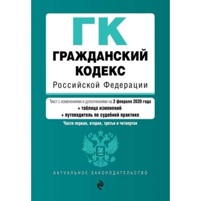 Гражданский кодекс Российской Федерации. Часть 1-4