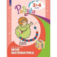 Моя математика. Развивающая книга для детей 3-4 лет