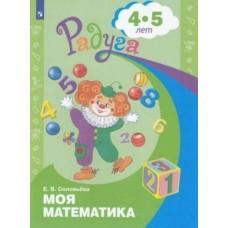 Моя математика. Развивающая книга для детей 4-5 лет