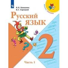 Русский язык. 2 класс. Часть 1 (продажа комплектом)