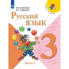 Русский язык. 3 класс. Часть 1 (продажа комплектом)