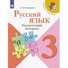 Русский язык. Раздаточный материал. 3 класс