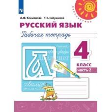 Русский язык. Рабочая тетрадь. 4 класс. Часть 2