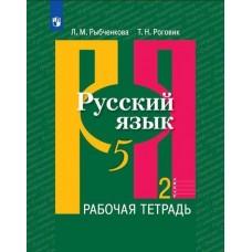 Русский язык. Рабочая тетрадь. 5 класс. Часть 2