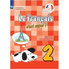 Французский язык. Рабочая тетрадь. 2 класс