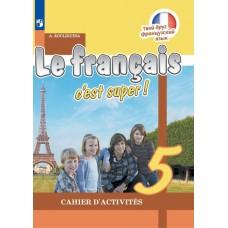 Французский язык. Рабочая тетрадь. 5 класс
