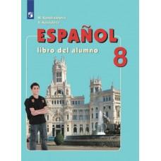 Испанский язык. 8 класс