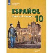 Испанский язык. 10 класс