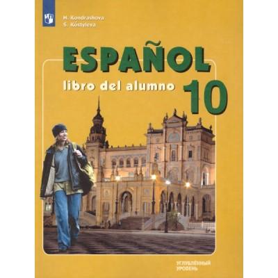 Испанский язык. 10 класс