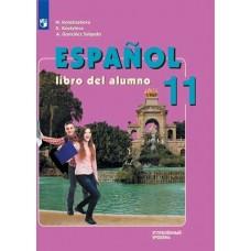 Испанский язык. 11 класс