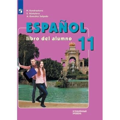 Испанский язык. 11 класс