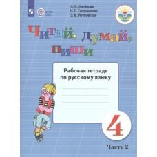 Читай, думай, пиши. Рабочая тетрадь по русскому языку. 4 класс. Часть 2 (для обучающихся с интеллектуальными нарушениями)