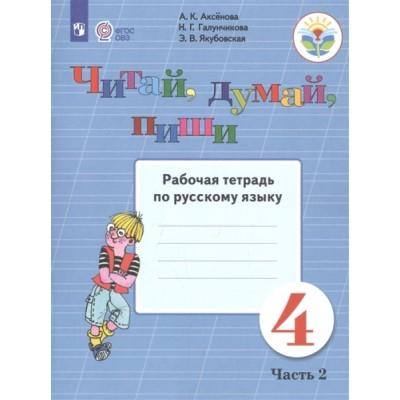 Читай, думай, пиши. Рабочая тетрадь по русскому языку. 4 класс. Часть 2 (для обучающихся с интеллектуальными нарушениями)