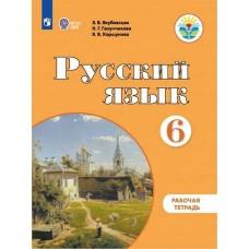 Русский язык. Рабочая тетрадь. 6 класс (для обучающихся с интеллектуальными нарушениями)
