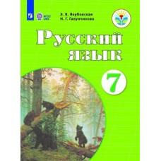 Русский язык. 7 класс (для обучающихся с интеллектуальными нарушениями)