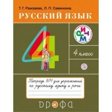 Русский язык. 4 класс. Тетрадь для упражнений. Часть 1