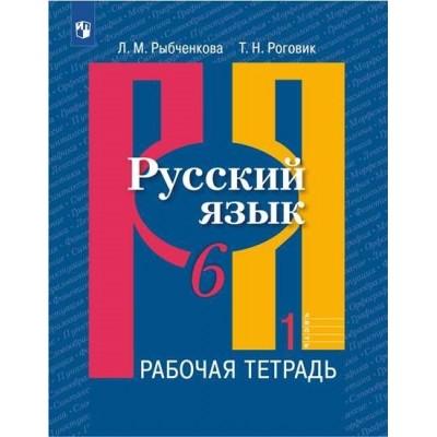 Русский язык. Рабочая тетрадь. 6 класс. Часть 1