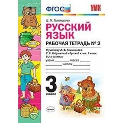 Рабочая тетрадь по русскому языку. 3 класс. Часть 2
