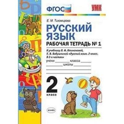 Рабочая тетрадь по русскому языку. 2 класс. Часть 1