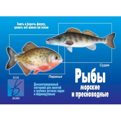Рыбы морские и пресноводные