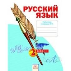 Русский язык. Рабочая тетрадь. 2 класс. Часть 3