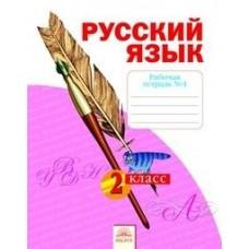 Русский язык. Рабочая тетрадь. 2 класс. Часть 4