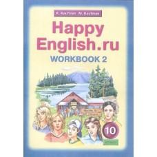 Happy English.ru. Рабочая тетрадь. 10 класс. Часть 2