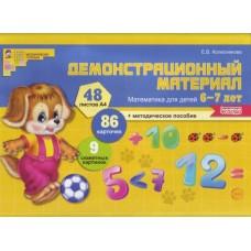 Математика для детей 6-7 лет. Демонстрационный материал