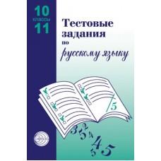Тестовые задания по русскому языку. 10-11 класс