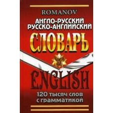 Англо-русский, русско-английский словарь. 120 000 слов с грамматикой