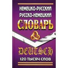 Немецко-русский, русско-немецкий словарь. 120 000 слов