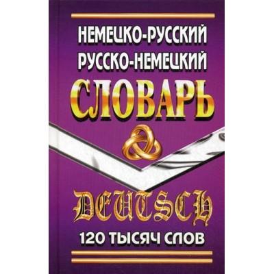 Немецко-русский, русско-немецкий словарь. 120 000 слов