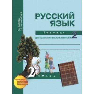 Русский язык. Тетрадь для самостоятельной работы №2. 2 класс