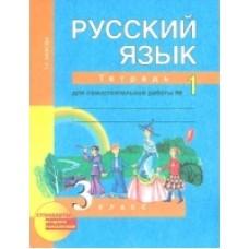 Русский язык. Тетрадь для самостоятельной работы №1. 3 класс