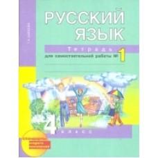 Русский язык. Тетрадь для самостоятельной работы №1. 4 класс