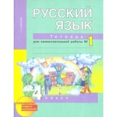 Русский язык. Тетрадь для самостоятельной работы №1. 4 класс